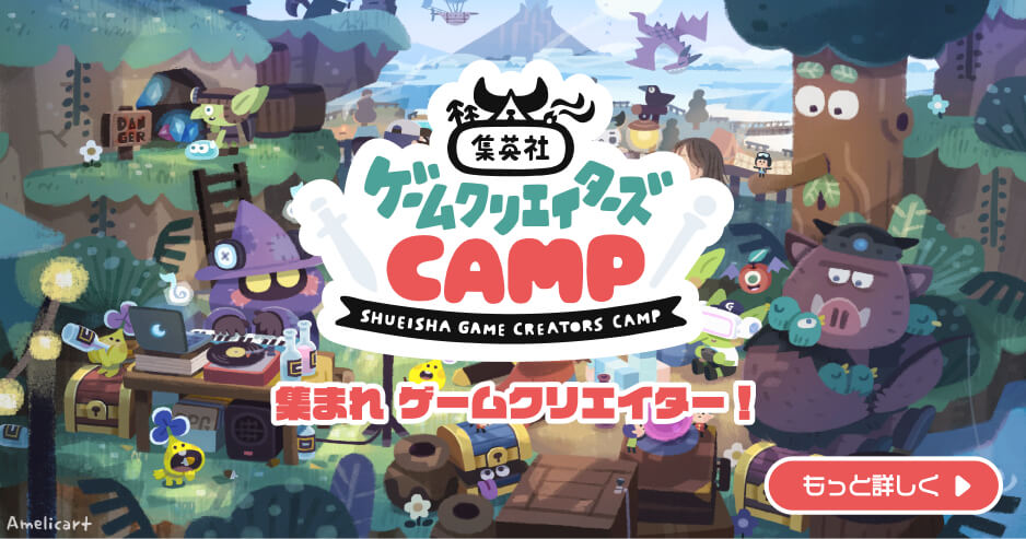 集英社ゲームクリエイターズcamp