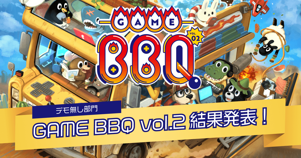 GAME BBQ vol.2
【デモ無し】部門
結果発表！