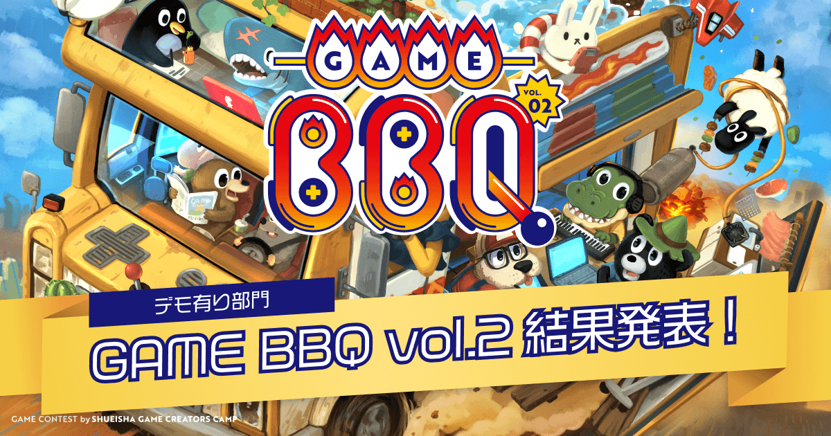 GAME BBQ vol.2
【デモ有り】部門
結果発表！
