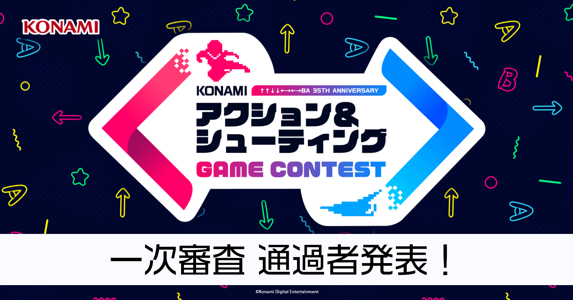 KONAMIアクション＆シューティングゲームコンテスト一次審査 通過者発表！